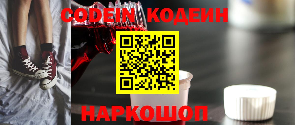 Codein Purple Drank  Кодеин Purple Drank  Вход с VPN  Черногорск 